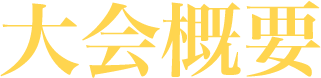 大会概要