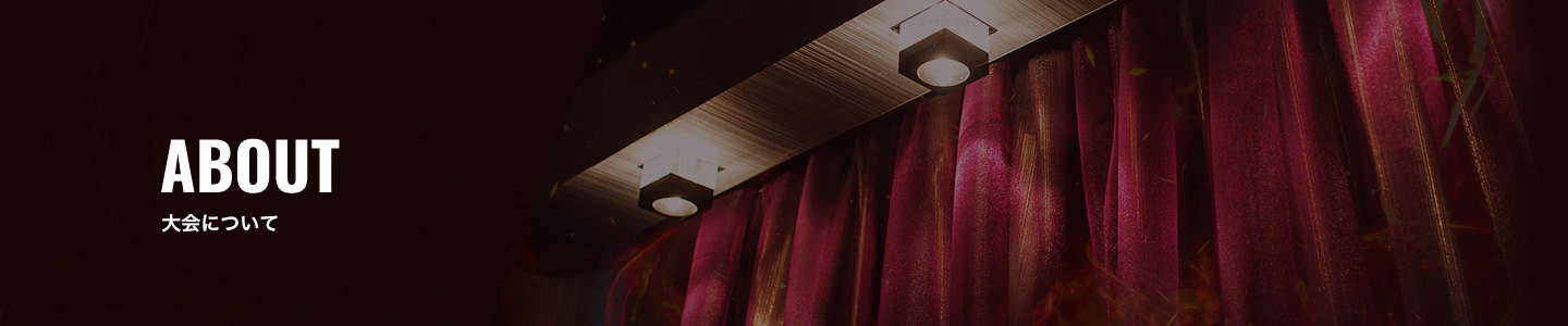 大会について