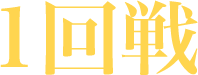 1回戦