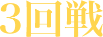 3回戦