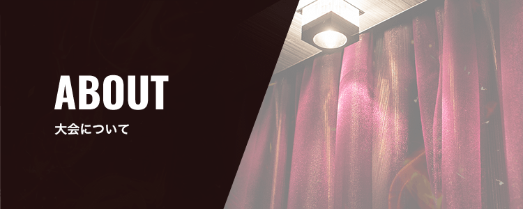 大会について