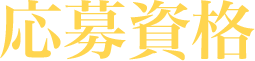 応募資格