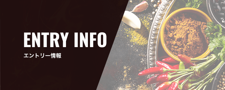 エントリー情報