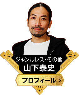 ジャンルレス・その他　山下泰史
