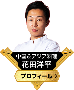 中国＆アジア料理　花田洋平