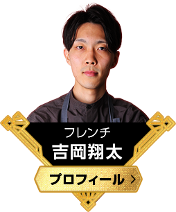 フレンチ　吉岡翔太
