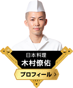 日本料理　木村僚佑