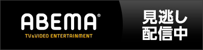 ABEMA見逃し配信中