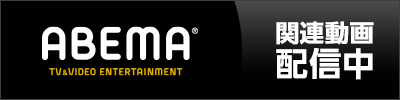 ABEMA関連動画配信中