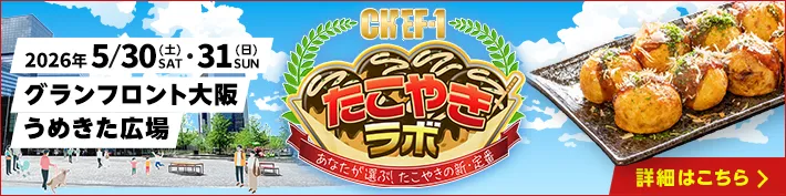 CHEF-1 たこやきラボ〜あなたが選ぶ！たこやきの新・定番〜