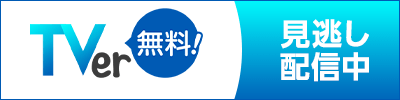 TVer見逃し配信中
