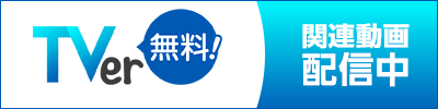 TVer関連動画配信中