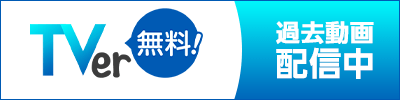 TVer過去動画配信中
