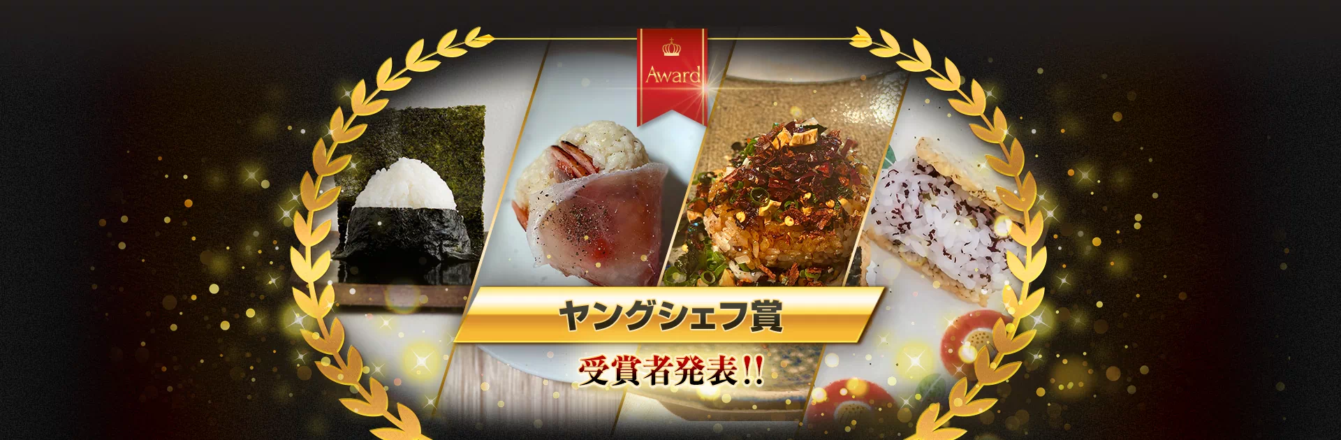 ヤングシェフ賞