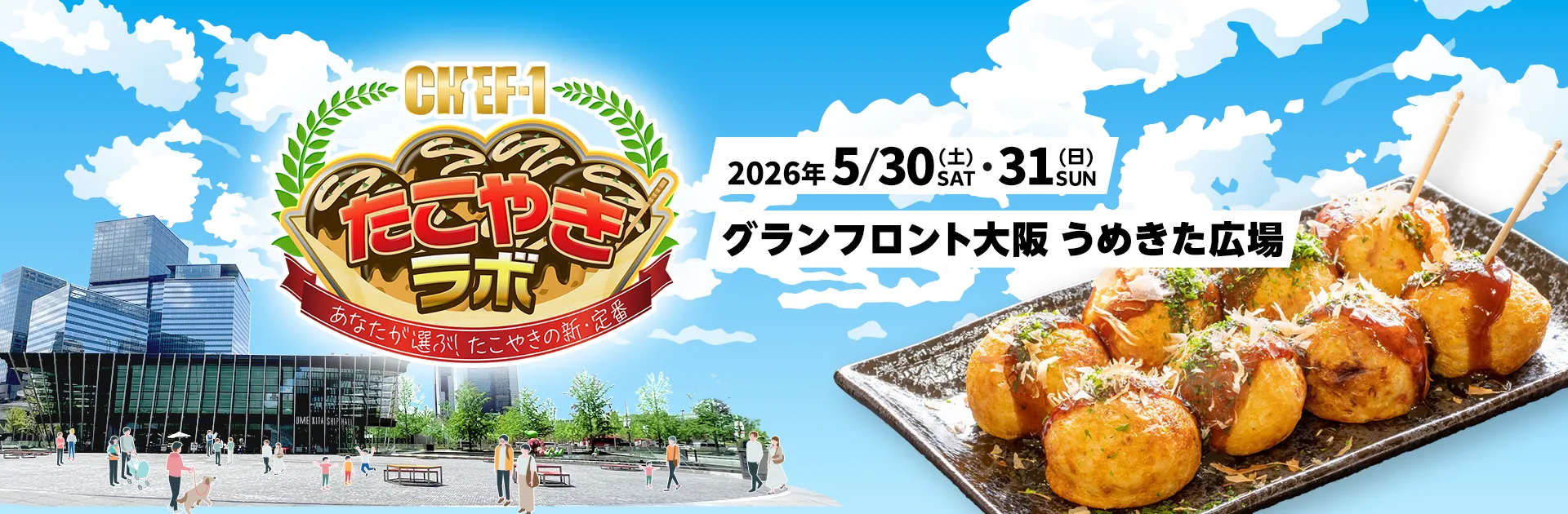 CHEF-1 たこやきラボ〜あなたが選ぶ！たこやきの新・定番〜