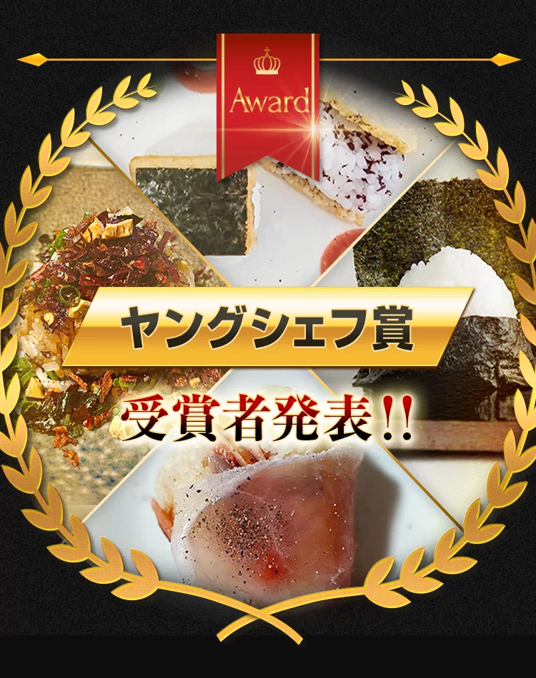 ヤングシェフ賞