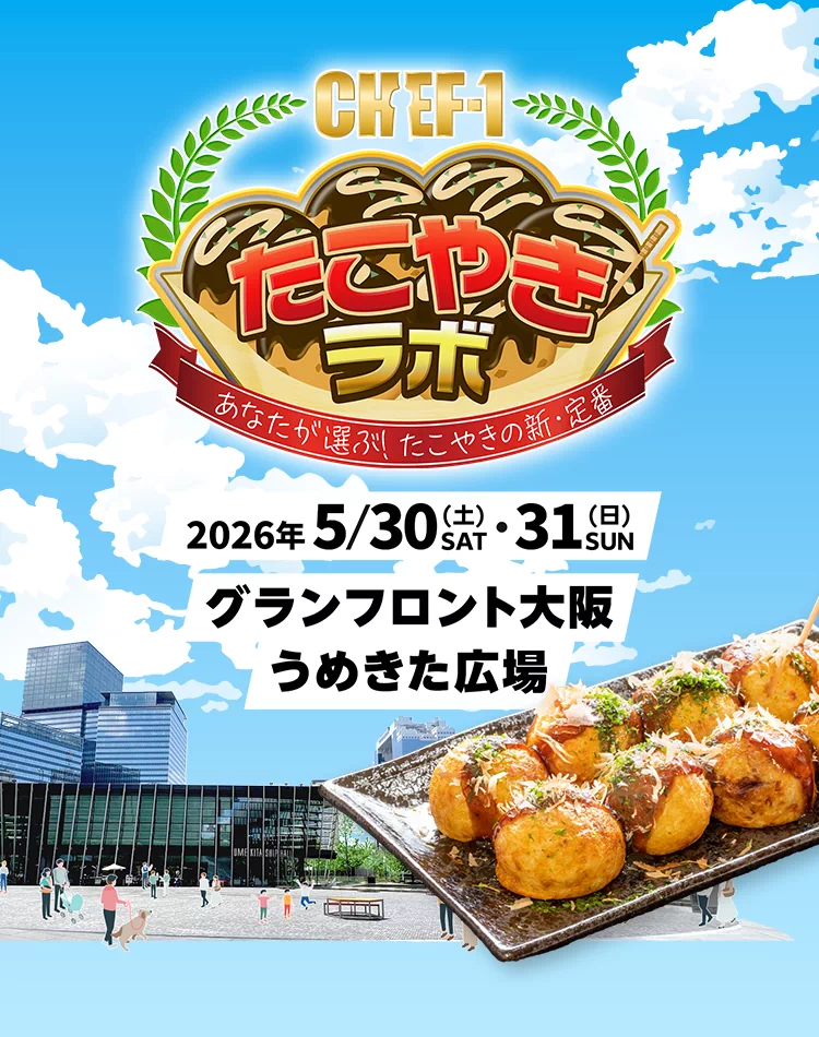 CHEF-1 たこやきラボ〜あなたが選ぶ！たこやきの新・定番〜