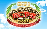 CHEF-1 たこやきラボ〜あなたが選ぶ！たこやきの新・定番〜