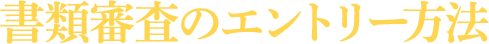 書類選考のエントリー方法