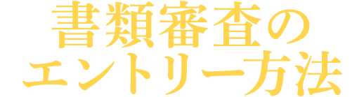 書類選考のエントリー方法
