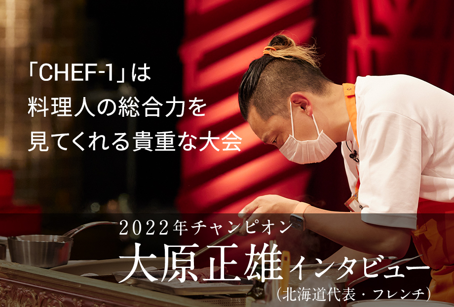ニュース CHEF1グランプリ2023(シェフワングランプリ)