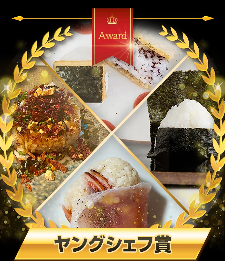 ヤングシェフ賞受賞者