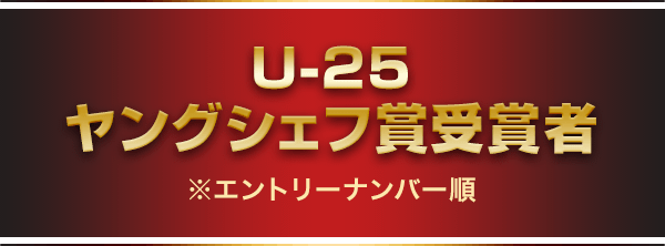 U-25ヤングシェフ賞受賞者