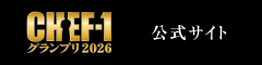 CHEF-1グランプリ2026公式サイト
