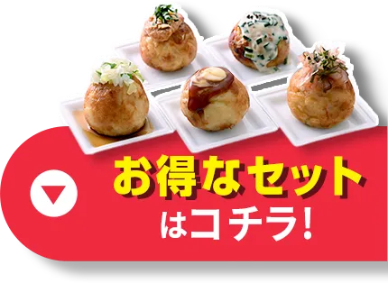 お得なセットはコチラ！