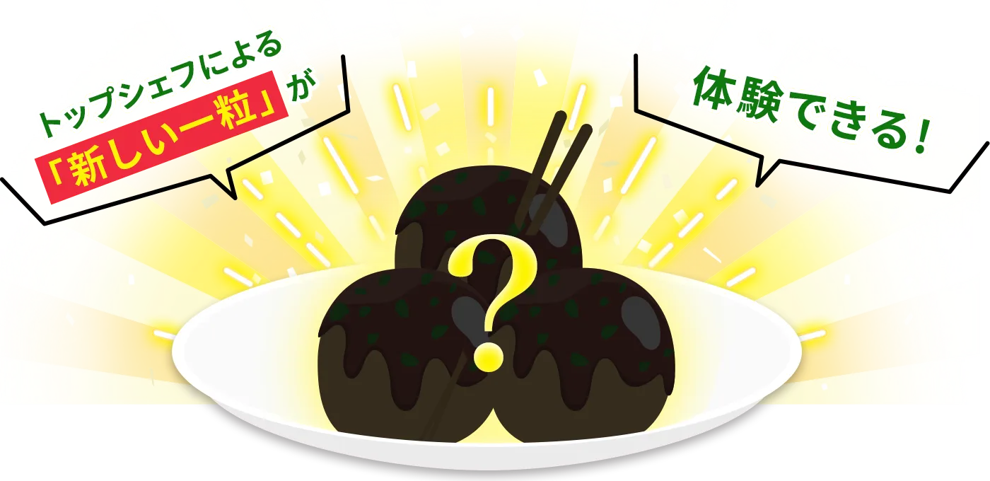 トップシェフによる「新しい一粒」が体験できる！