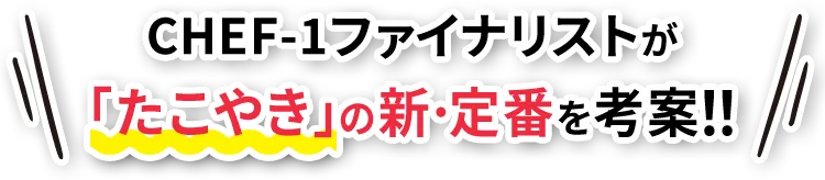 CHEF-1ファイナリストが「たこやき」の新・定番を考案‼