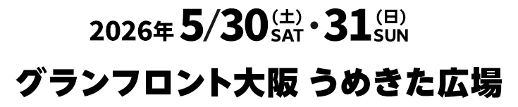 日時：2026年5/30 (土)・31 (日)、場所：グランフロント大阪 うめきた広場