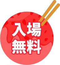 入場無料
