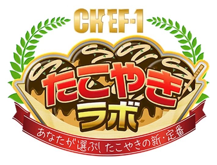 CHEF-1グランプリ2026 たこやきラボ
