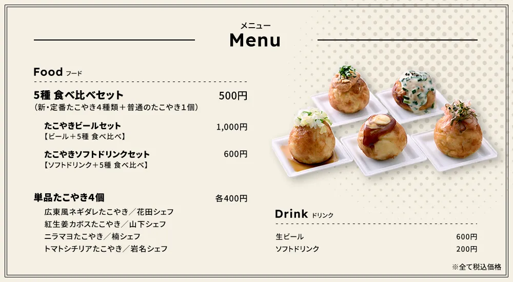 たこやきラボ ～あなたが選ぶ！たこやきの新・定番～ | CHEF-1