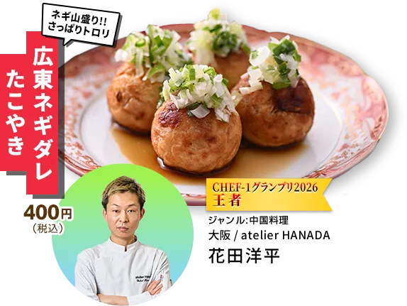 たこやきラボ ～あなたが選ぶ！たこやきの新・定番～ | CHEF-1