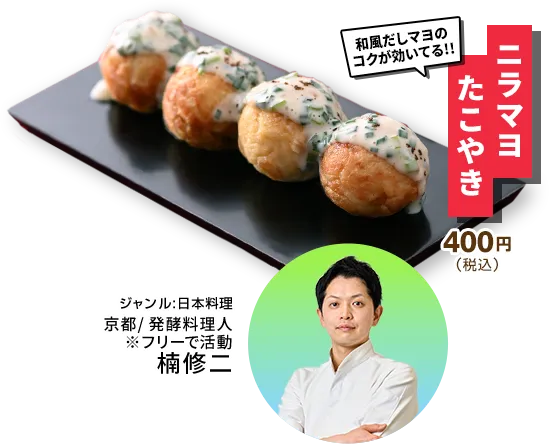 たこやきラボ ～あなたが選ぶ！たこやきの新・定番～ | CHEF-1