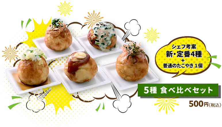 たこやきラボ ～あなたが選ぶ！たこやきの新・定番～ | CHEF-1