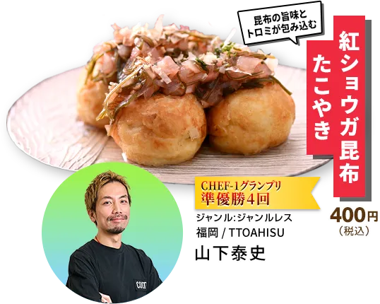 たこやきラボ ～あなたが選ぶ！たこやきの新・定番～ | CHEF-1